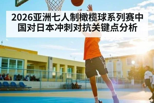 2026亚洲七人制橄榄球系列赛中国对日本冲刺对抗关键点分析