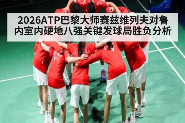 2026ATP巴黎大师赛兹维列夫对鲁内室内硬地八强关键发球局胜负分析