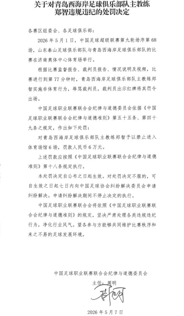 开云体育下载入口-中超青岛西海岸队主教练郑智遭禁赛6场