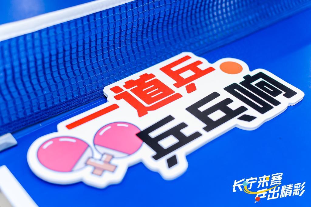 开云体育-乒乓热浪“燃”遍申城，运动为认知障碍老人带去一束光